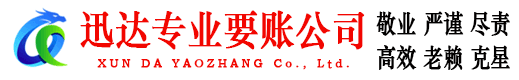 南通迅达收账公司